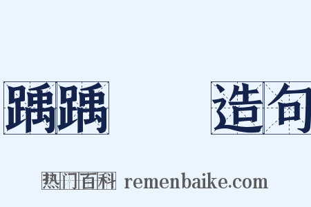 踽踽涼涼造句是什么意思的图片